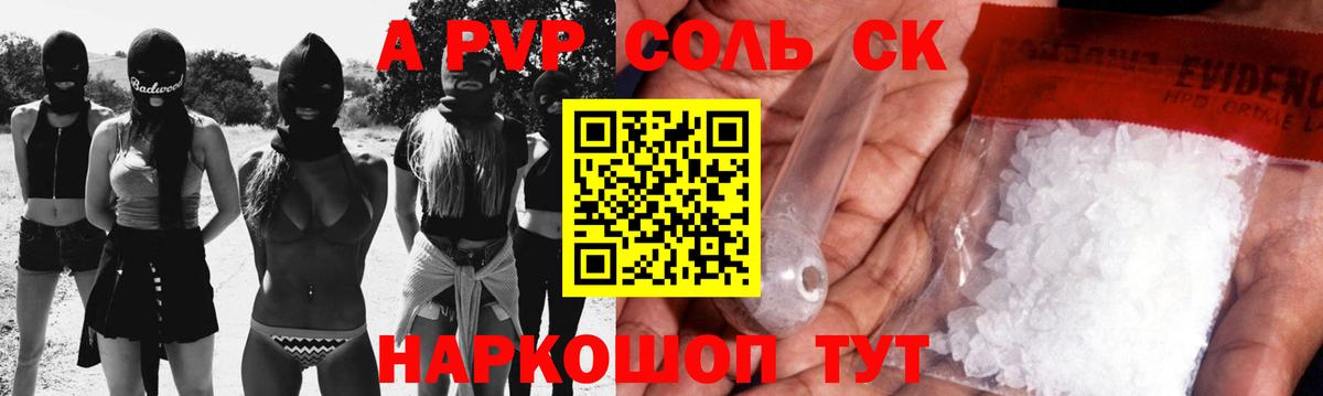 А ПВП СК  Alfa_PVP Соль  Вход с VPN  Alpha-PVP Соль  Кропоткин 
